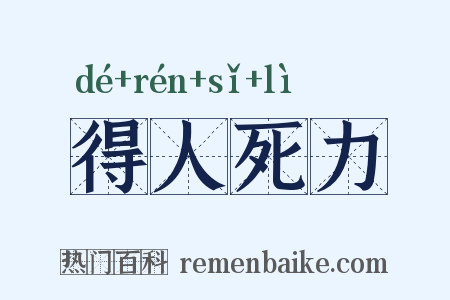 得人死力是什么意思的图片